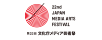 文化庁メディア芸術祭